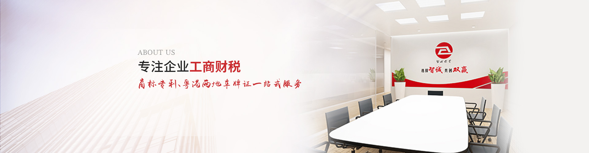 智誠的使命：以專業(yè)化、個性化服務為中小企業(yè)提供商標注冊、商標申請及公司注冊、公司注銷代辦、公司變更辦理、公司代理記賬等一站式解決方案，為助力企業(yè)規(guī)范經(jīng)營、穩(wěn)健發(fā)展而努力奮斗！