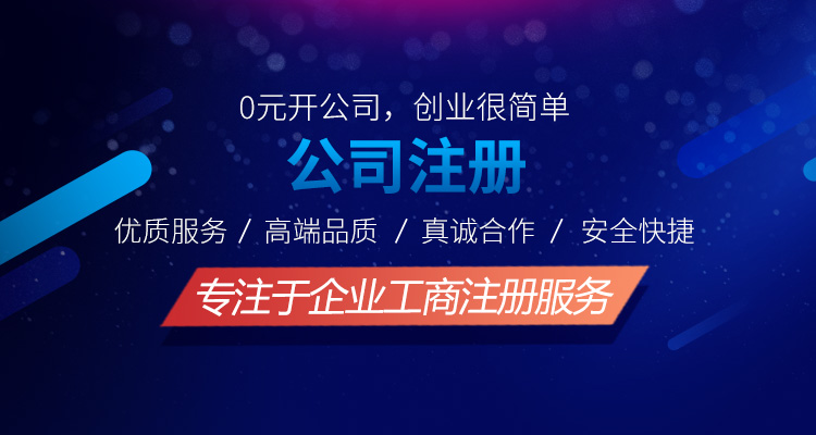 工商注冊(cè)服務(wù)網(wǎng)點(diǎn)多，服務(wù)保證，各大銀行VIP合作企業(yè),專(zhuān)項(xiàng)綠色通，財(cái)稅行業(yè)全產(chǎn)業(yè)鏈服務(wù)